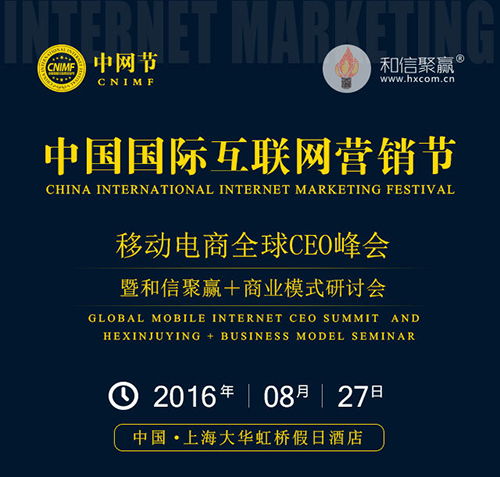 和信聚贏8.27合伙人上海發(fā)布會(huì) 攜手共圓互聯(lián)網(wǎng)轉(zhuǎn)型夢(mèng)